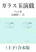 Amazon.co.jp: ガラス玉演戯（上下）合本版（新潮文庫） eBook